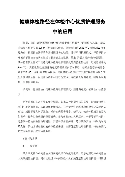健康体检路径在体检中心优质护理服务中的应用