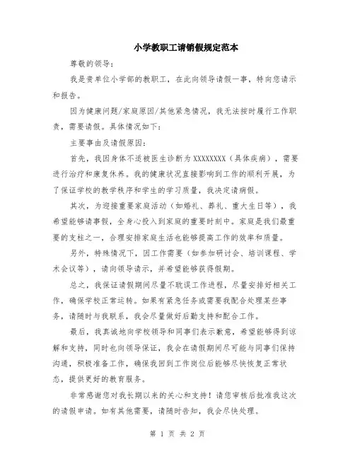 小学教职工请销假规定范本
