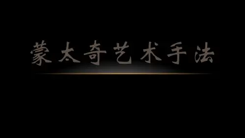 蒙太奇艺术手法