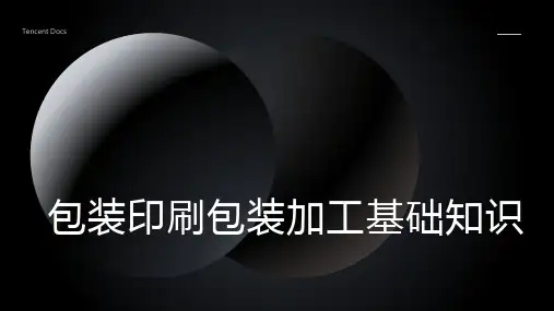 包装印刷包装加工基础知识