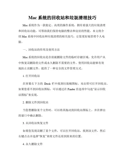 Mac系统的回收站和垃圾清理技巧