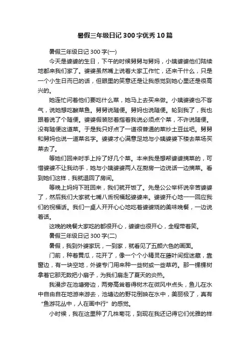 暑假三年级日记300字优秀10篇