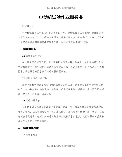 电动机试验作业指导书