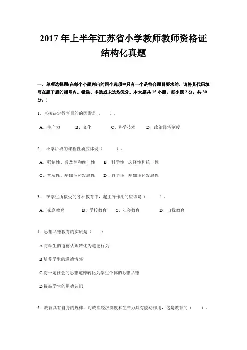 2017年上半年江苏省小学教师教师资格证结构化真题