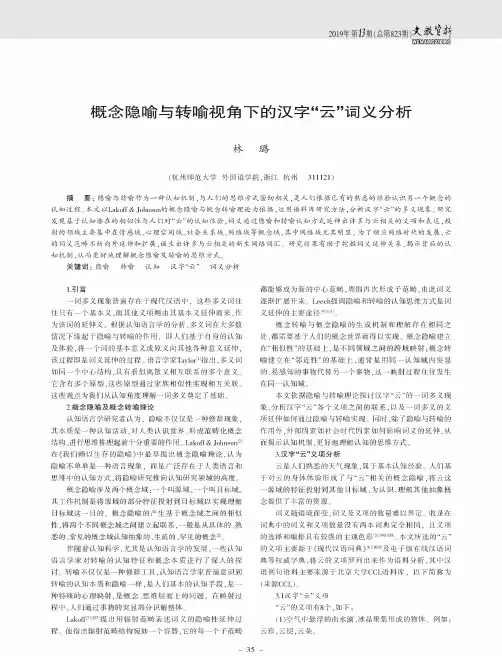 概念隐喻与转喻视角下的汉字“云”词义分析