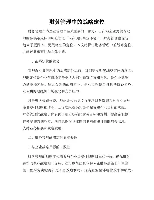 财务管理中的战略定位