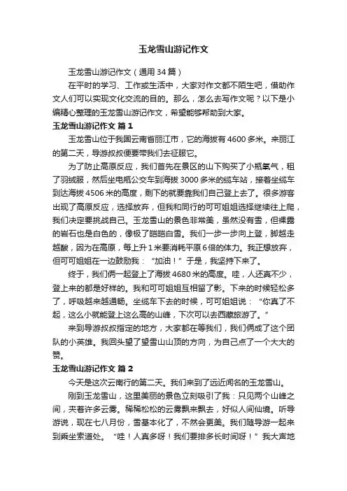 玉龙雪山游记作文