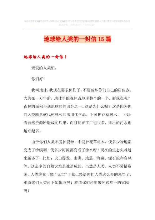 地球给人类的一封信15篇