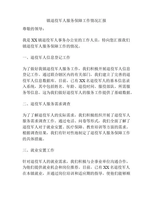镇退役军人服务保障工作情况汇报