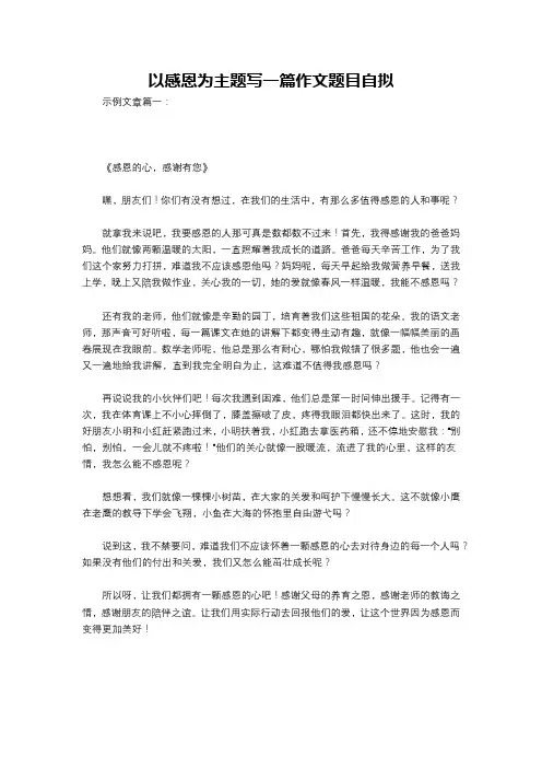 以感恩为主题写一篇作文题目自拟