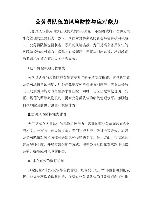 公务员队伍的风险防控与应对能力