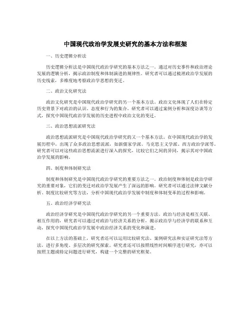 中国现代政治学发展史研究的基本方法和框架
