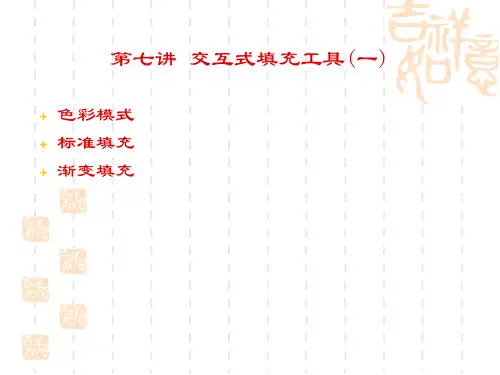 corel教材第七讲  交互式填充工具