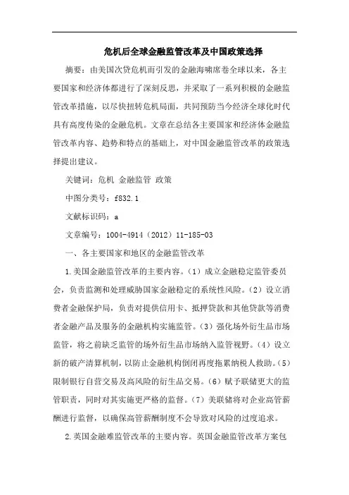 危机后全球金融监管改革及中国政策选择