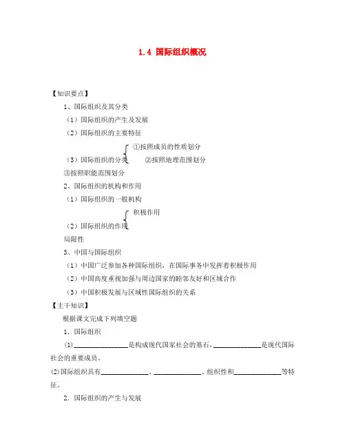 高中政治1.4国际组织概观教学学案(新人教版08版选修3)