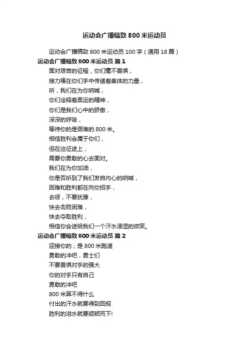 运动会广播稿致800米运动员