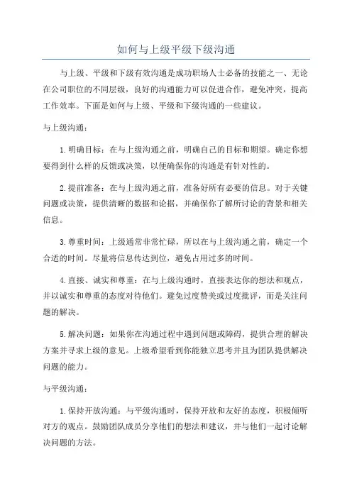 如何与上级平级下级沟通