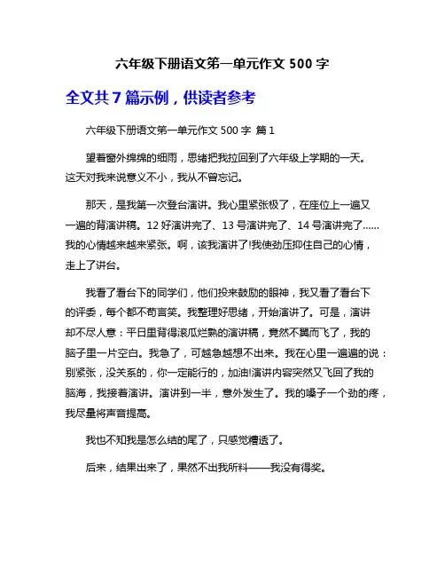 六年级下册语文笫一单元作文500字