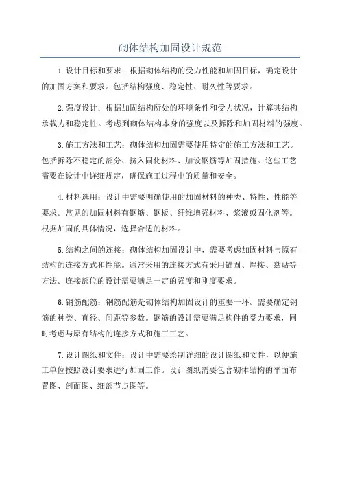 砌体结构加固设计规范