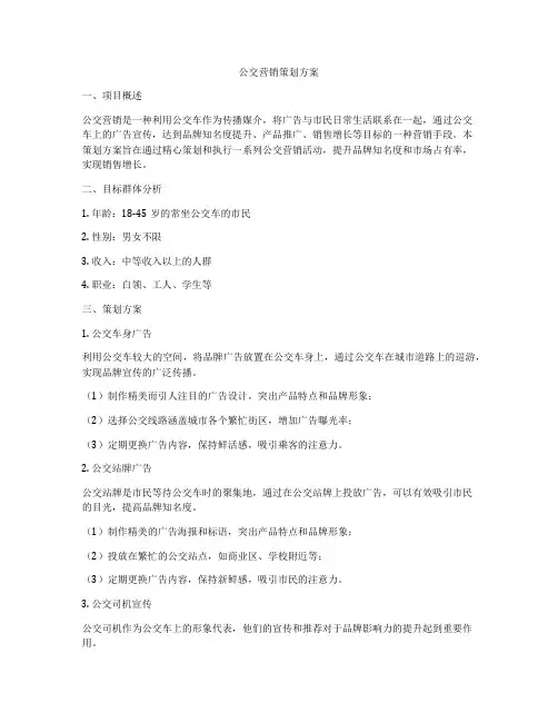 公交营销策划方案