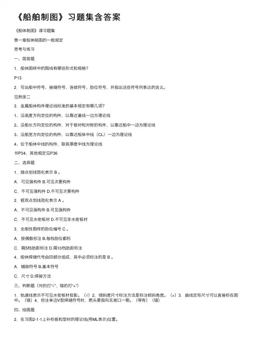 《船舶制图》习题集含答案