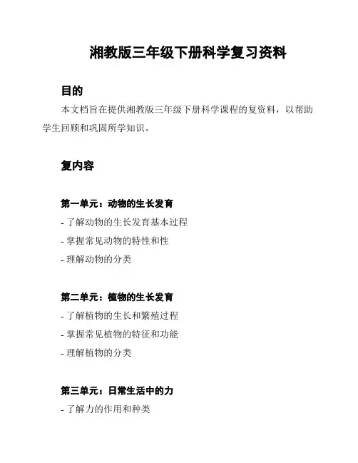 湘教版三年级下册科学复习资料