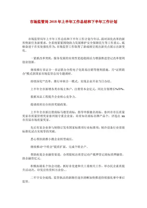 市场监管局2018年上半年工作总结和下半年工作计划