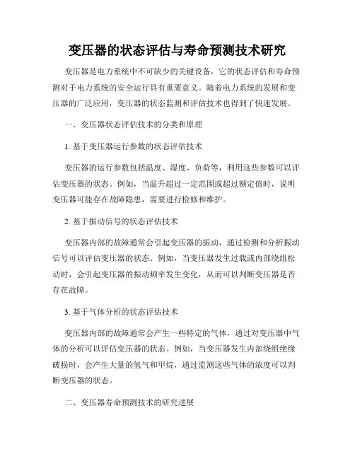变压器的状态评估与寿命预测技术研究