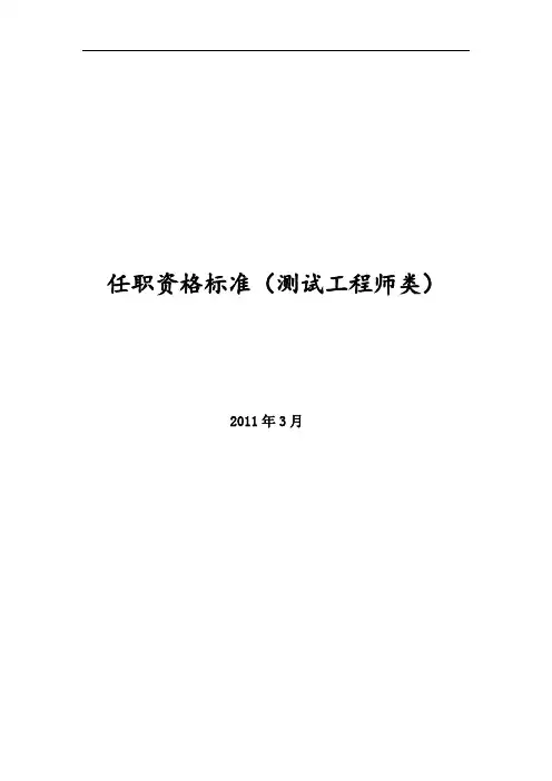 软件测试任职资格标准.doc