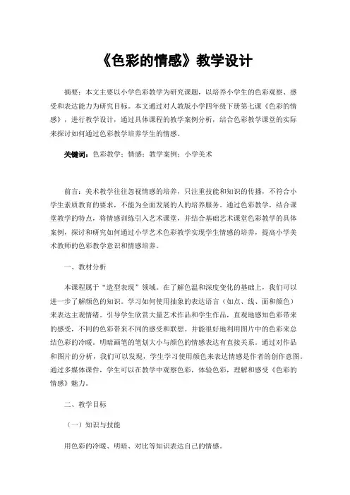 《色彩的情感》教学设计