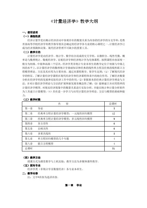 计量经济学教学大纲