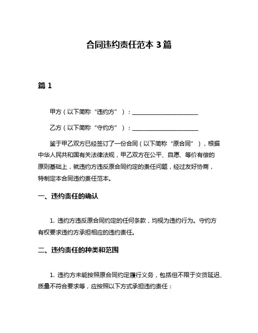 合同违约责任范本3篇