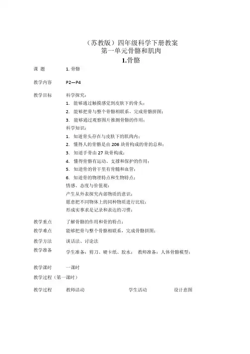 苏教版四年级科学下册教案 骨骼 4.doc