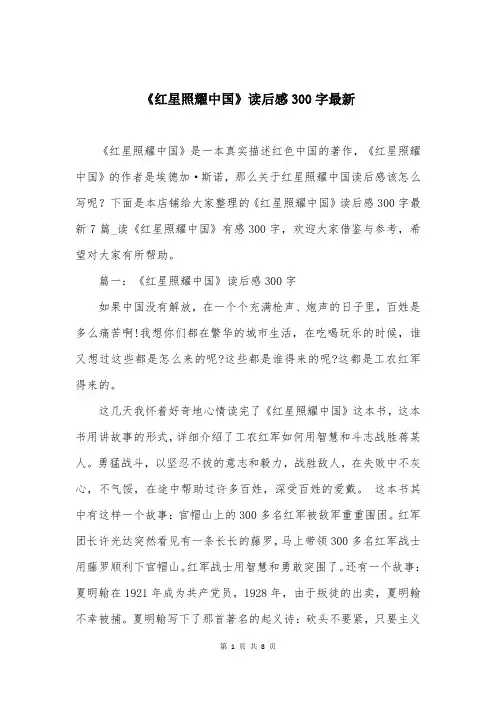 《红星照耀中国》读后感300字最新