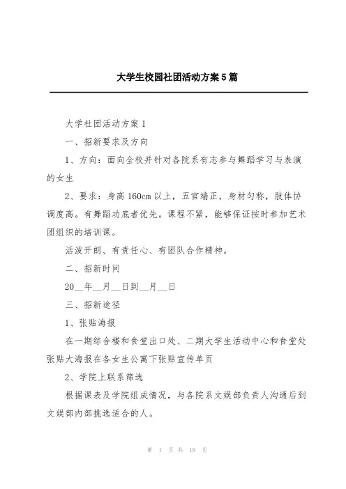大学生校园社团活动方案5篇