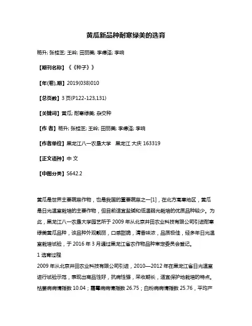 黄瓜新品种耐寒绿美的选育