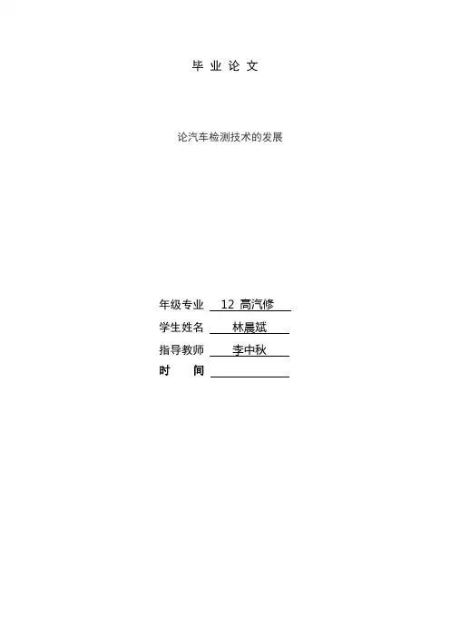 论汽车检测技术的发展