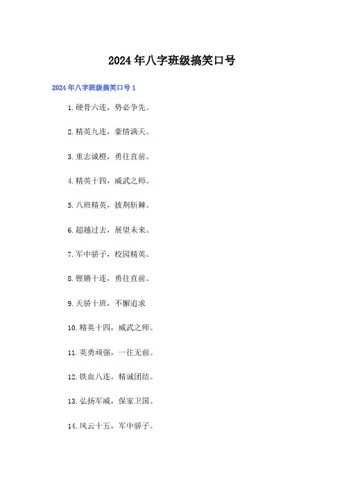 2024年八字班级搞笑口号