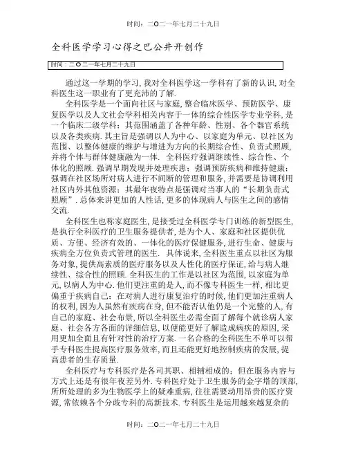 全科医学学习心得