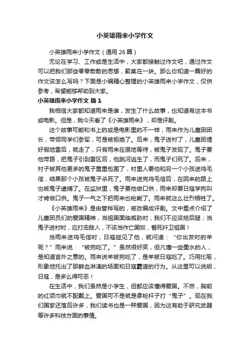 小英雄雨来小学作文（通用26篇）
