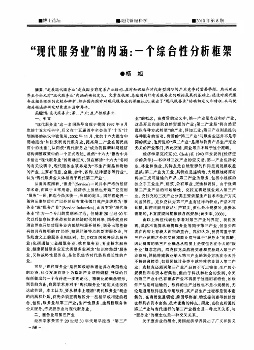 “现代服务业”的内涵：一个综合性分析框架