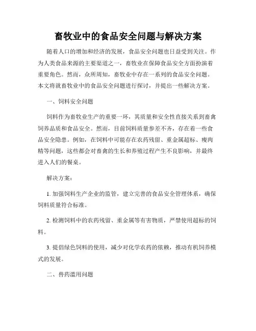 畜牧业中的食品安全问题与解决方案