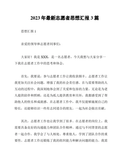 2023年最新志愿者思想汇报3篇