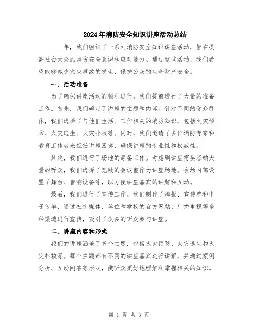 2024年消防安全知识讲座活动总结