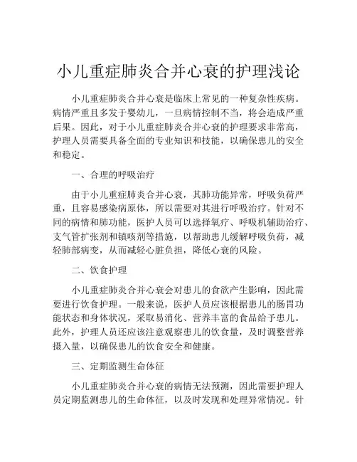 小儿重症肺炎合并心衰的护理浅论