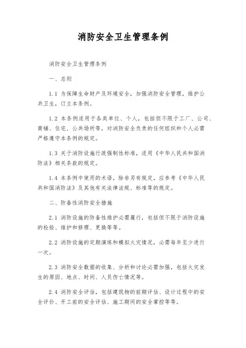 消防安全卫生管理条例