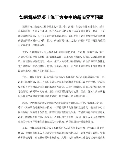 如何解决混凝土施工方案中的新旧界面问题