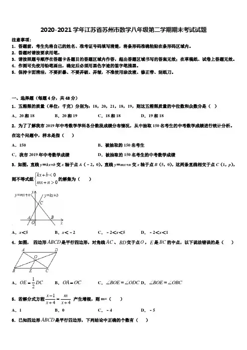 2020-2021学年江苏省苏州市数学八年级第二学期期末考试试题含解析