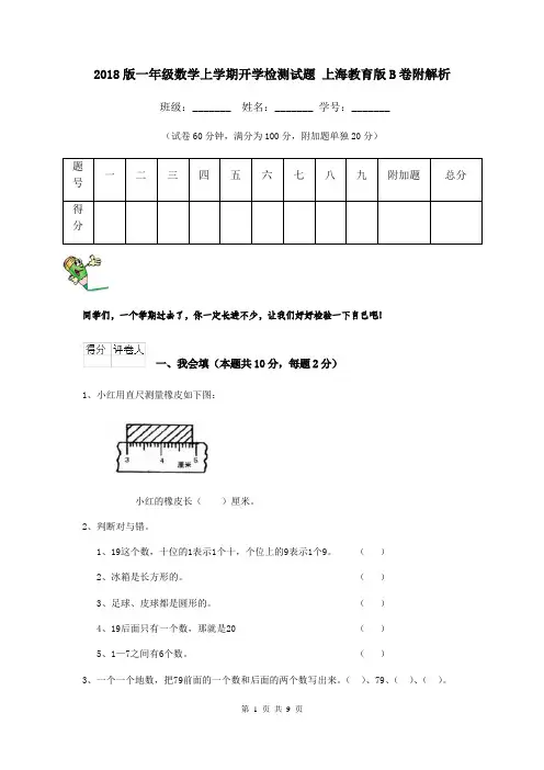2018版一年级数学上学期开学检测试题 上海教育版B卷附解析