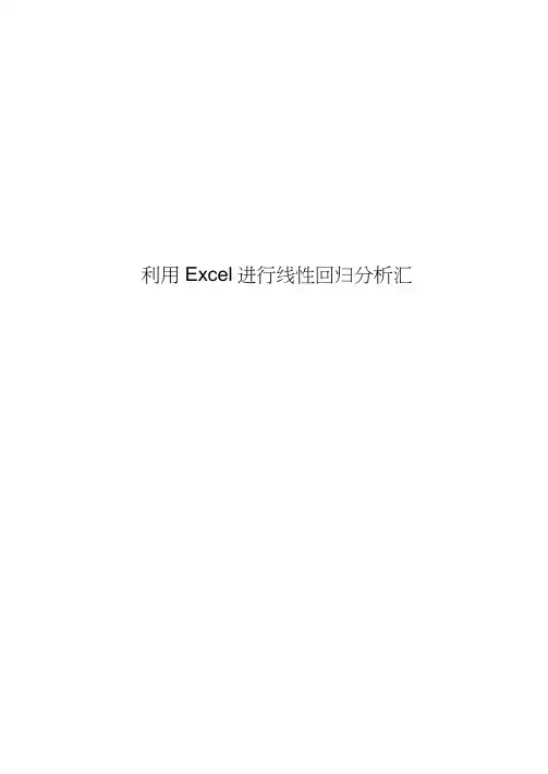 利用Excel进行线性回归分析汇总